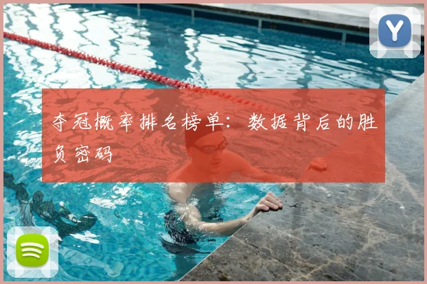 夺冠概率排名榜单：数据背后的胜负密码
