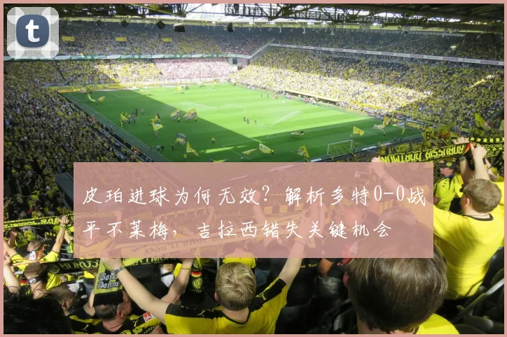 皮珀进球为何无效？解析多特0-0战平不莱梅，吉拉西错失关键机会