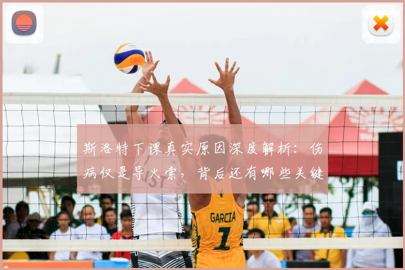 斯洛特下课真实原因深度解析：伤病仅是导火索，背后还有哪些关键因素导致其离任？