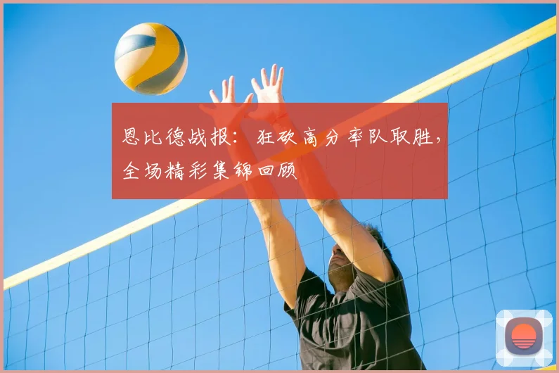 恩比德战报：狂砍高分率队取胜，全场精彩集锦回顾