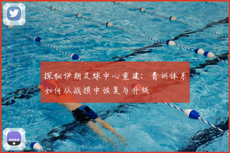 探秘伊朗足球中心重建：青训体系如何从战损中恢复与升级